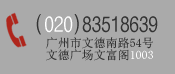 地址：广州市文德南路54号文德广场文富阁1003 电话：(020)83518639